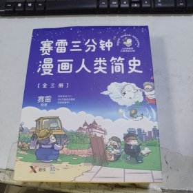 赛雷三分钟漫画人类简史知乎评分9.8！3分钟解答人类终极三问！100万知友在看的历史科普书！