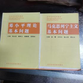 马克思列宁主义基本问题，邓小平理论基本问题2本合售