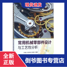 常用機(jī)械零部件設(shè)計(jì)與工藝性分析 9787111571483
