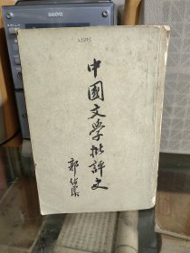 中国文学批评史