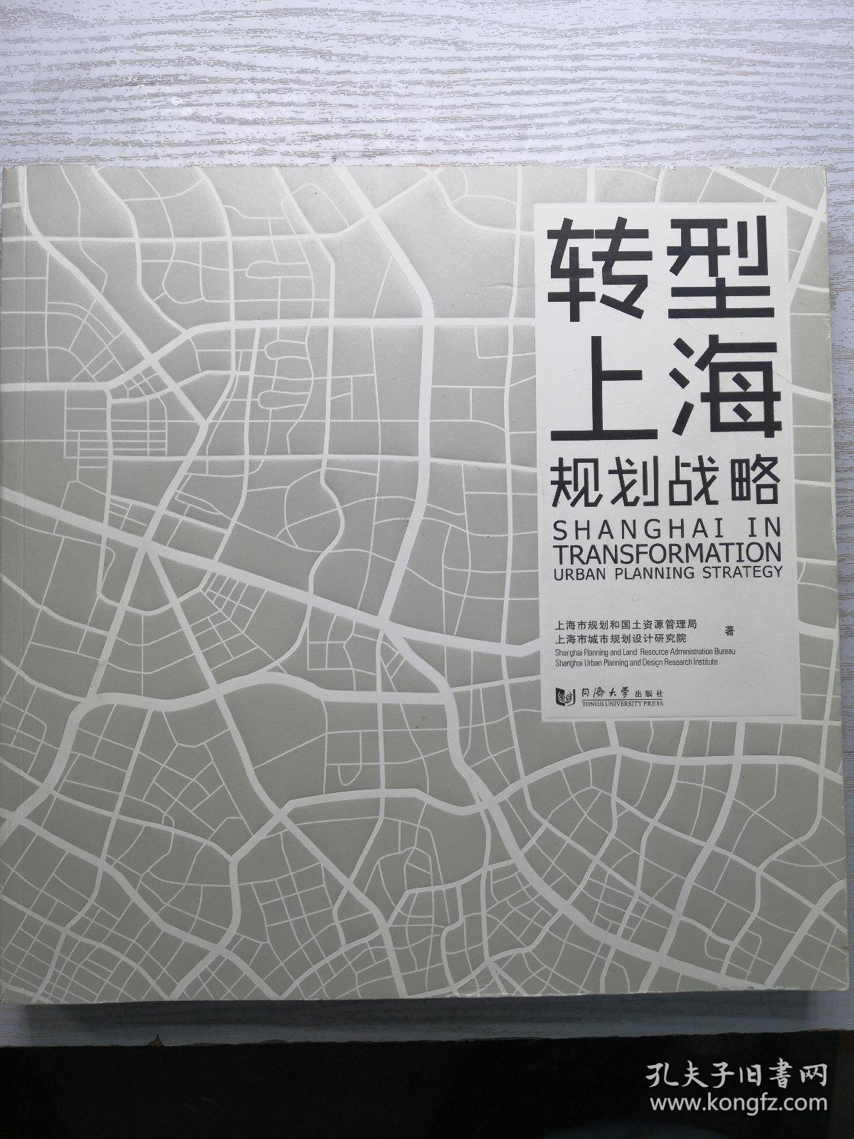 转型上海：规划战略