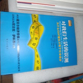 对我们生活的误测：为什么GDP增长不等于社会进步