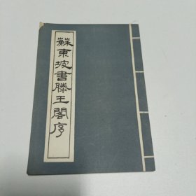 苏东坡书滕王阁序