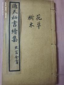 民国三年 石印 《通天秘书要览》原函六册全（袖珍本）