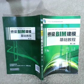 桥梁BIM建模基础教程（龚静敏）（第二版）