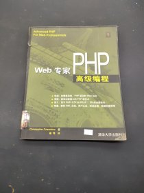 Web专家PHP高级编程