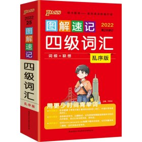 图解速记四级词汇（2021最新版乱序版）