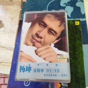 磁带： 杨坤 爱简单