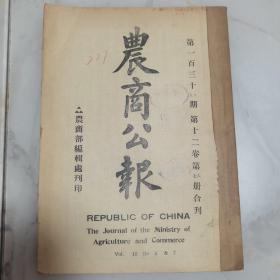 珍稀罕见 1926年 北洋政府段祺瑞临时执政时期《农商公报》第十二卷第六、七册合刊（第138、139期）合刊一册全 内有临时执政【命令】【公文】农商部技师征录合格人员姓名表【报告】海参崴、澳大利亚、新义州、俄属黑河、温哥华等商务报告 观测所徵候简表【著译】路况关系论 路铁沿线重要矿产表 中国机器纸业调查 旅顺口筹设渔港之研究等大量农商类文献资料