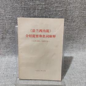 《法兰西内战》介绍提要和名词解释