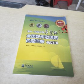 “希望杯”全国数学邀请赛组委会：第4～12届小学“希望杯”全国数学邀请赛试题详解（六年级）