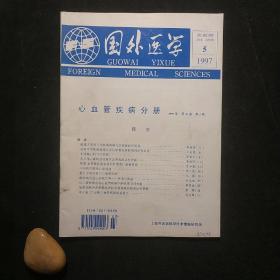 国外医学 心血管疾病分册 1997年 第24卷 第5期