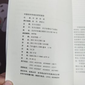 中国农村市场化研究报告（2011年一版一印）