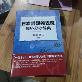 日本語類義表現使い分け辞典
泉原省二
