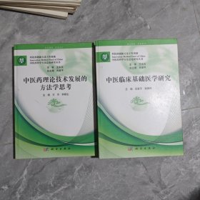 中医药理论技术发展的方法学思考、中医临床基础医学研究（2本合售）