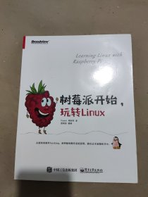 树莓派开始，玩转Linux