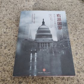 右派国家：美国为什么独一无二