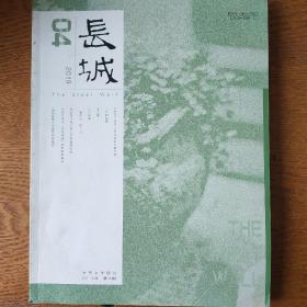 长城2019年第4期