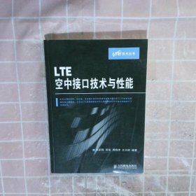 LTE空中接口技术与性能