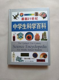 21世纪中学生科学百科