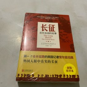 长征：前所未闻的故事（新版重译本） 全新未拆封