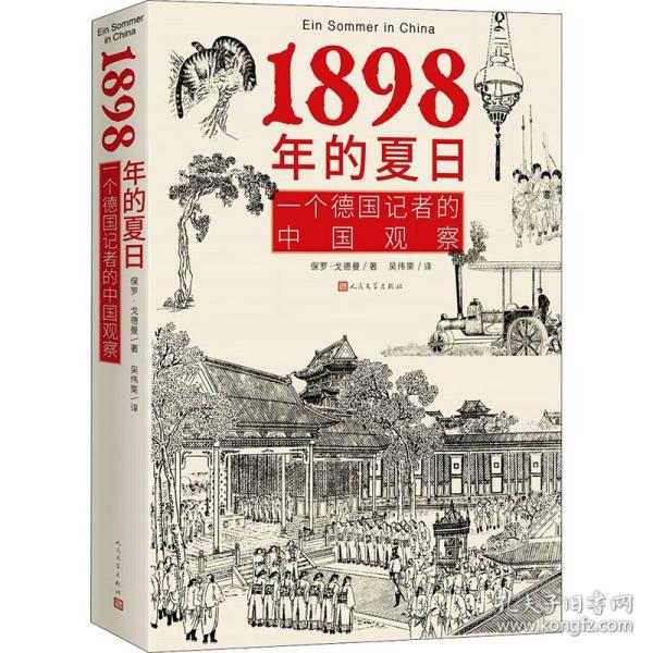 1898年的夏日：一个德国记者的中国观察