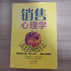 销售的艺术（套装5册）会销售就是情商高+销售心理学+把话说到客户心里+顾客心理学+如何说客户才能听