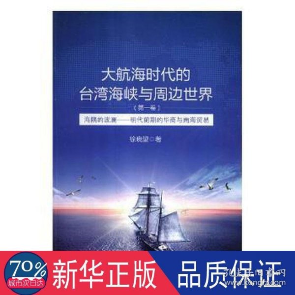 大航海时代的台湾海峡与周边世界（第1卷）：海隅的波澜明代前期的华商与南海贸易
