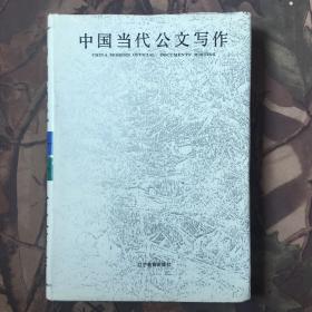 中国当代公文写作