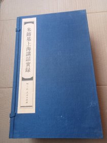 《朱镕基上海讲话实录》[全五册带外盒，附赠收藏证书及藏书票，）16开线装