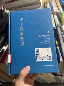 丰子恺家塾课：外公教我学诗词1
