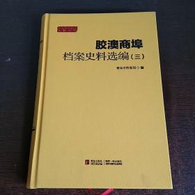 胶澳商埠档案史料选编3 三