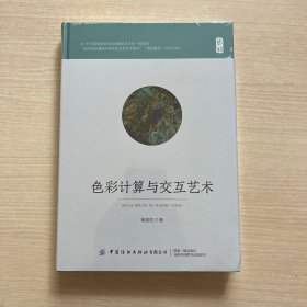 色彩计算与交互艺术 （全新未拆封）