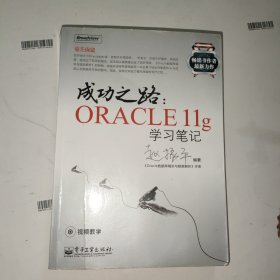 成功之路：Oracle 11g学习笔记