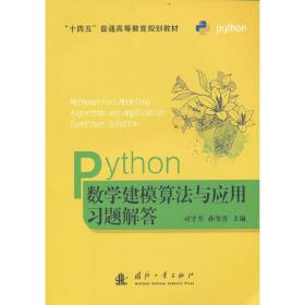 Python数学建模算法与应用习题解答