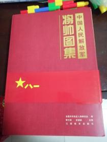 中国人民解放军将帅图集