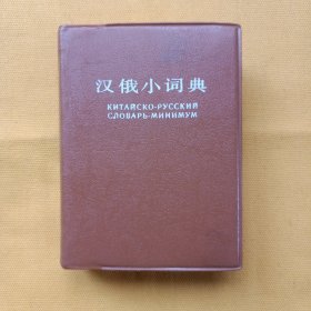 俄汉小词典（品相好）