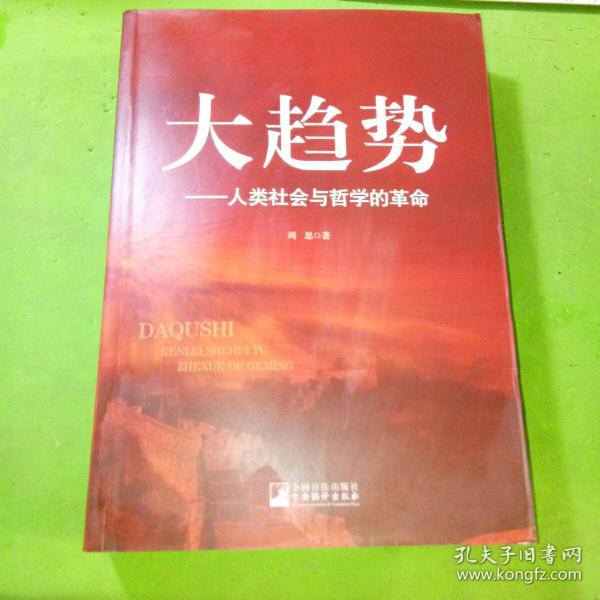 大趋势：人类社会与哲学的革命