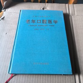 老年口腔医学（精）——华西口腔医学丛书