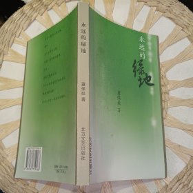 【作者签名本】永远的绿地 【2006年 一版一印 原版资料】 黄志忠 著 / 北方文艺出版社【图片为实拍图，实物以图片为准！】9787531719168 【诗集】