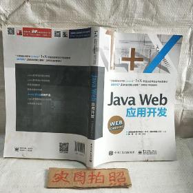 JavaWeb应用开发