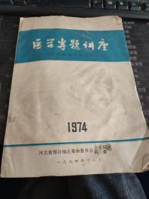 医学专题讲座 1974