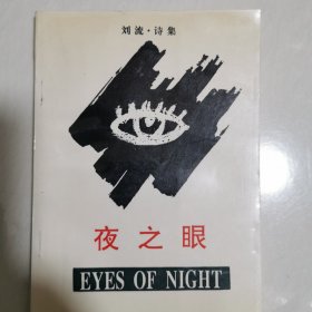 刘流.诗集 夜之眼