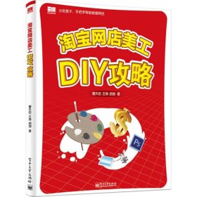 淘宝网店美工DIY攻略