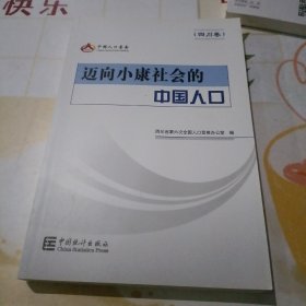 迈向小康社会的中国人口. 四川卷