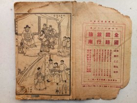 民国石印：清宫历史演义 卷三