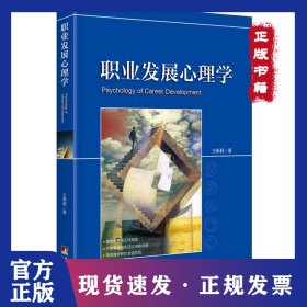 職業(yè)發(fā)展心理學(xué) [Psychology of Career Development] 9787511732163