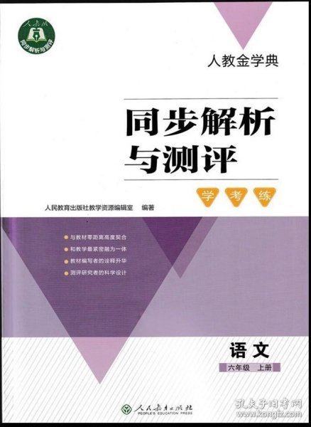 同步解析与测评 学考练 语文 六年级上 人教金学典