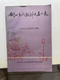 铜山当代教科文名人录 铜山文史资料增刊