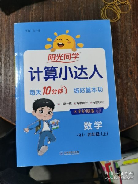 数学（四年级上 RJ）/阳光同学计算小达人